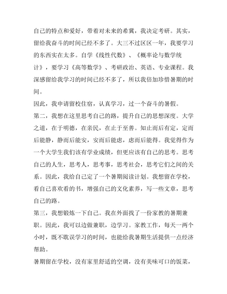 最新考研申请书1000字(10篇)_第3页