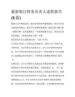 最新银行财务负责人述职报告(5篇)