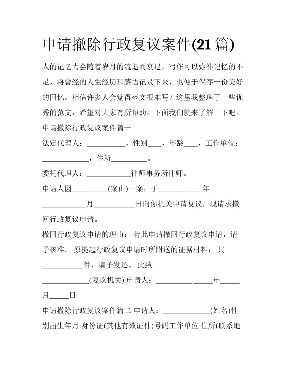 申请撤除行政复议案件(21篇)_第1页