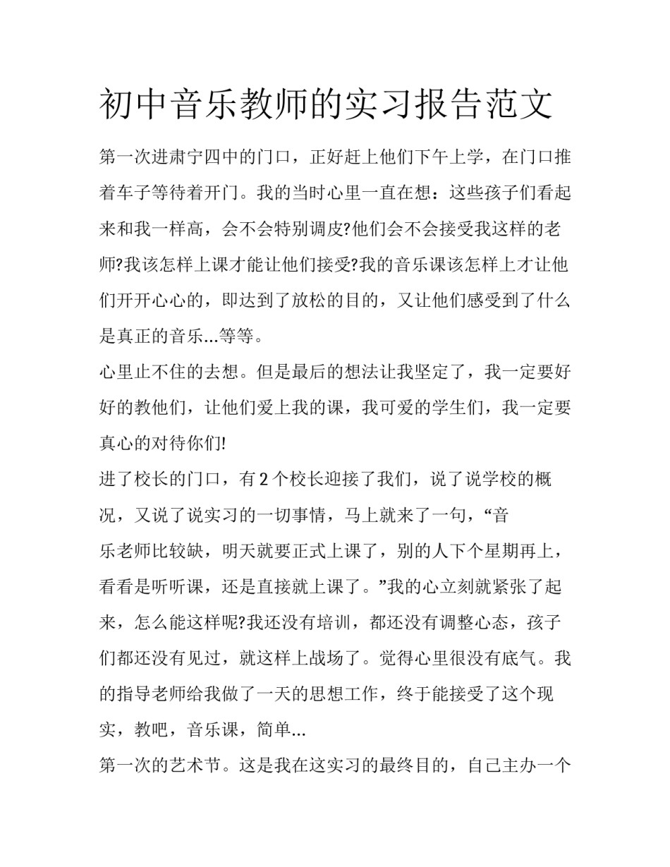 初中音乐教师的实习报告范文_第1页