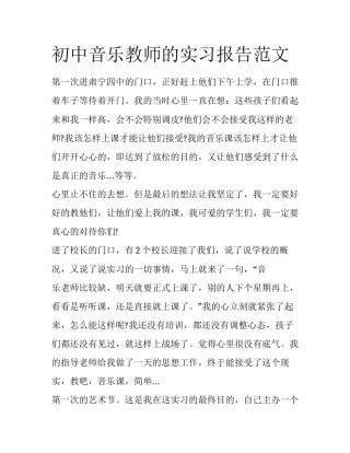 初中音乐教师的实习报告范文