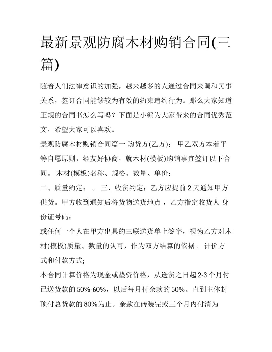 最新景观防腐木材购销合同(三篇)_第1页