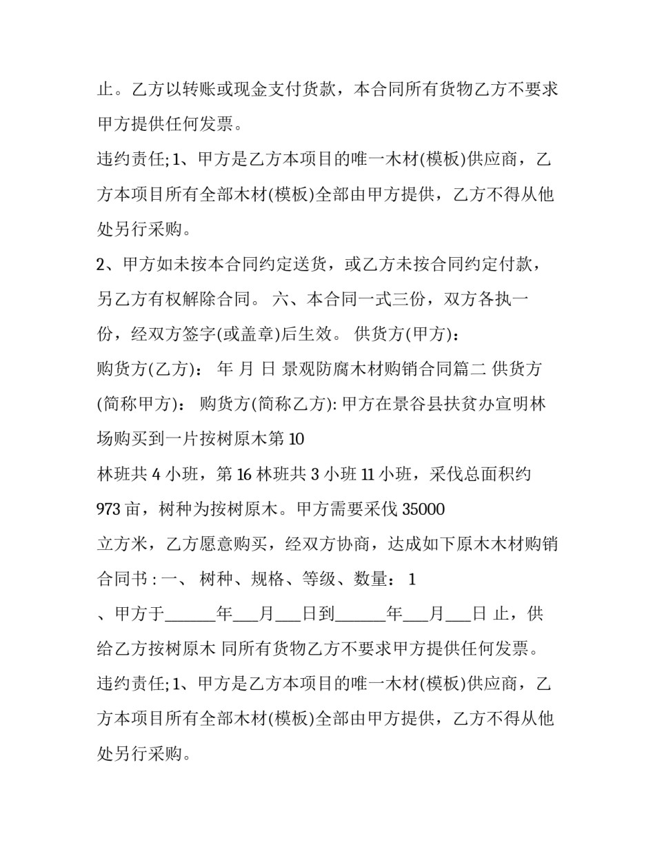 最新景观防腐木材购销合同(三篇)_第2页
