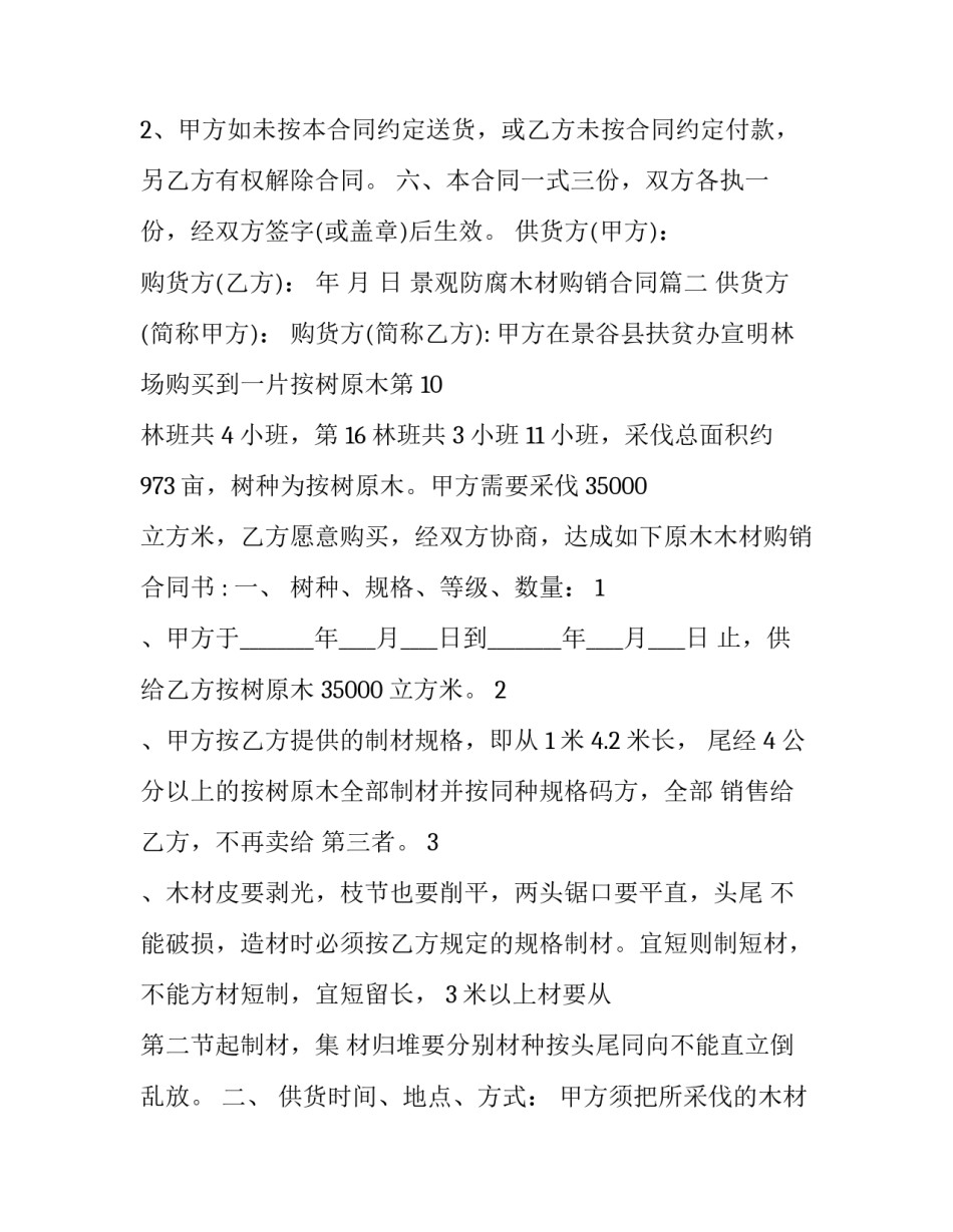 最新景观防腐木材购销合同(三篇)_第3页