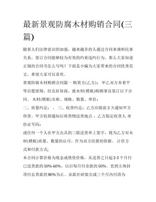 最新景观防腐木材购销合同(三篇)