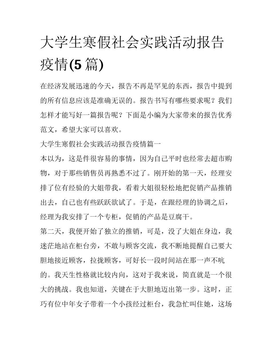 大学生寒假社会实践活动报告疫情(5篇)_第1页