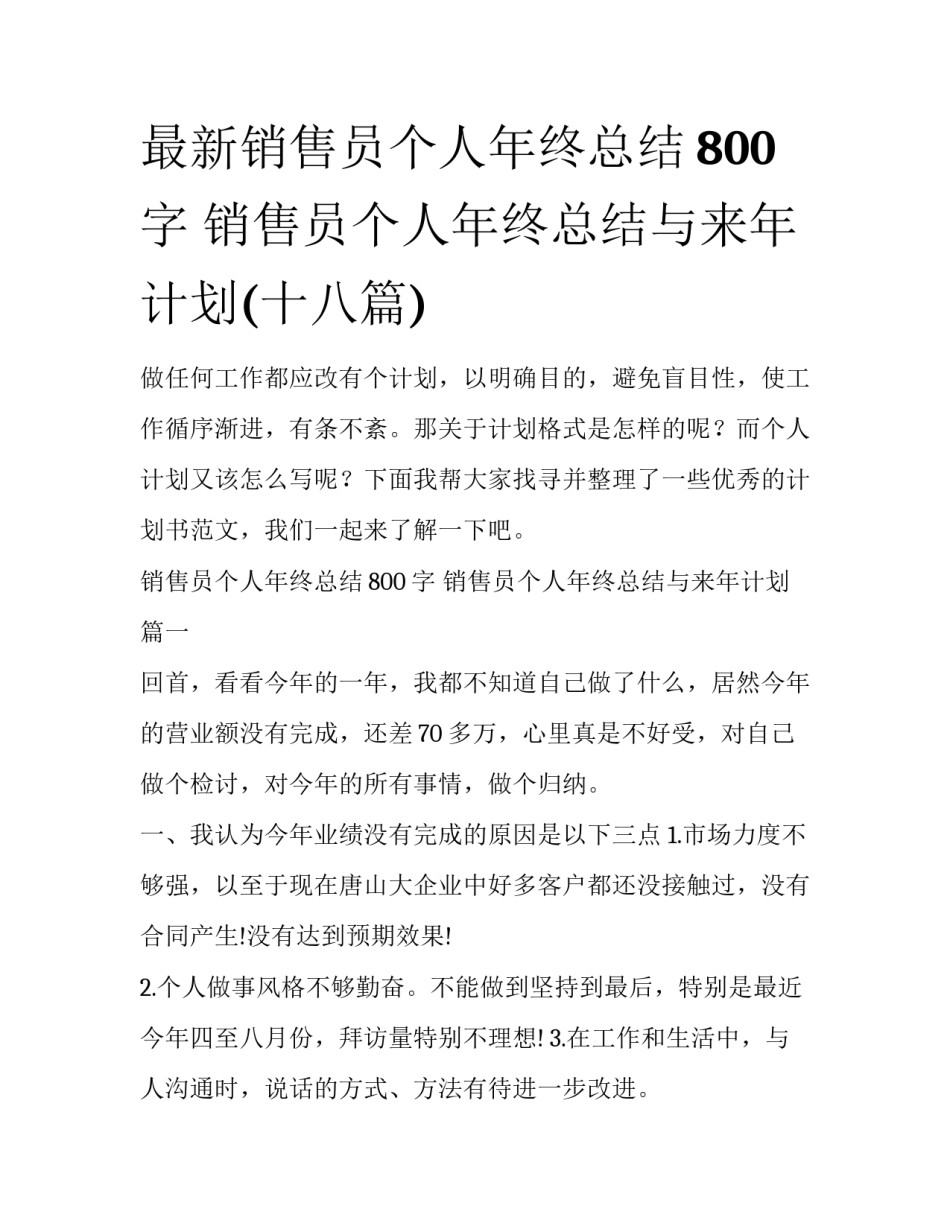 最新销售员个人年终总结800字 销售员个人年终总结与来年计划(十八篇)_第1页