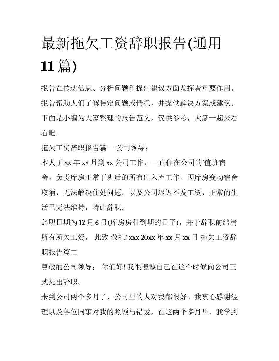 最新拖欠工资辞职报告(通用11篇)_第1页