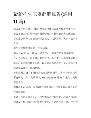 最新拖欠工资辞职报告(通用11篇)