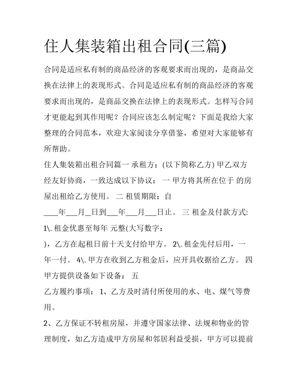 住人集装箱出租合同(三篇)_第1页
