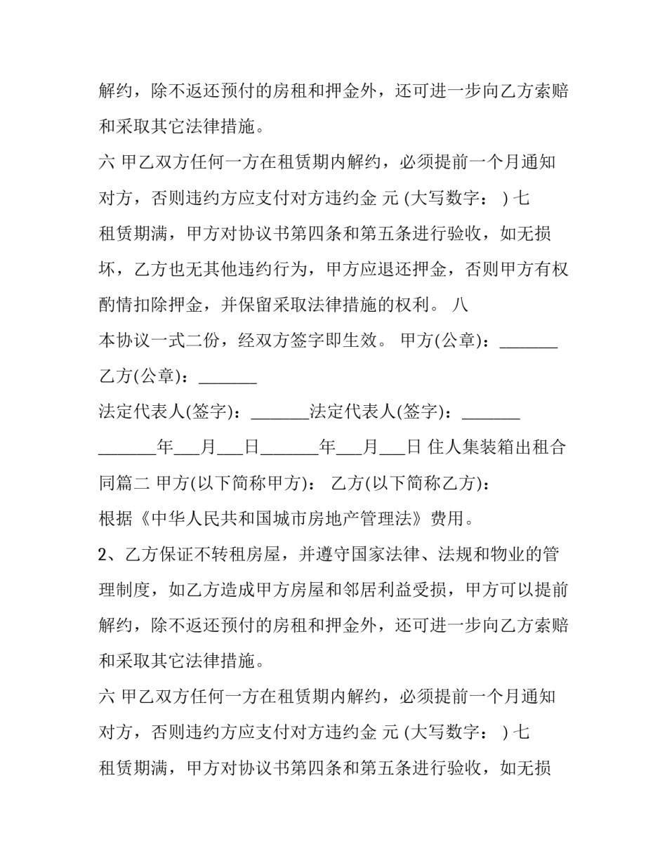 住人集装箱出租合同(三篇)_第2页