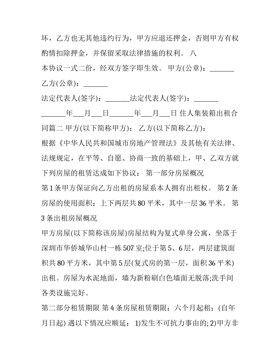 住人集装箱出租合同(三篇)_第3页