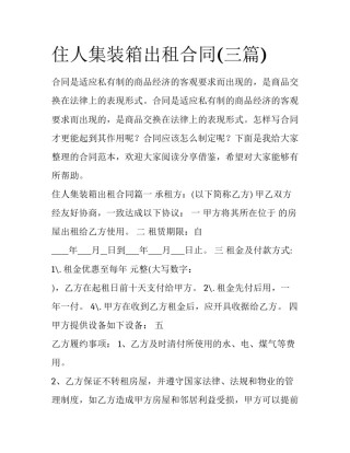 住人集装箱出租合同(三篇)
