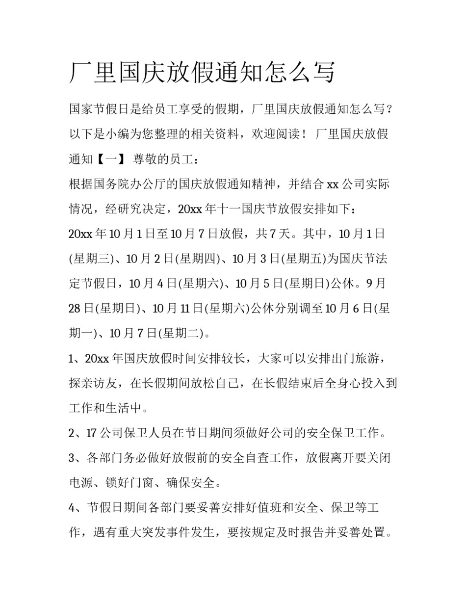 厂里国庆放假通知怎么写_第1页