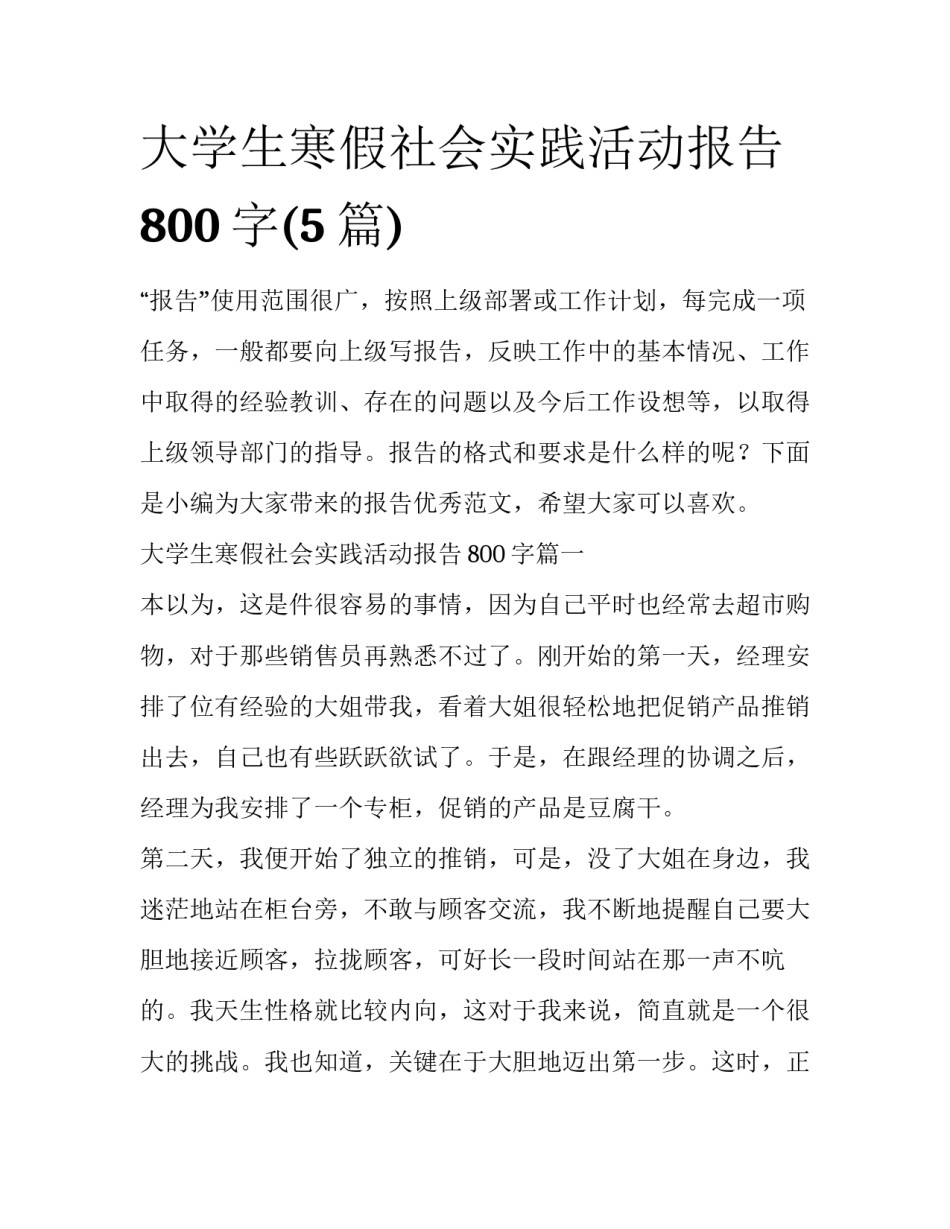 大学生寒假社会实践活动报告800字(5篇)_第1页