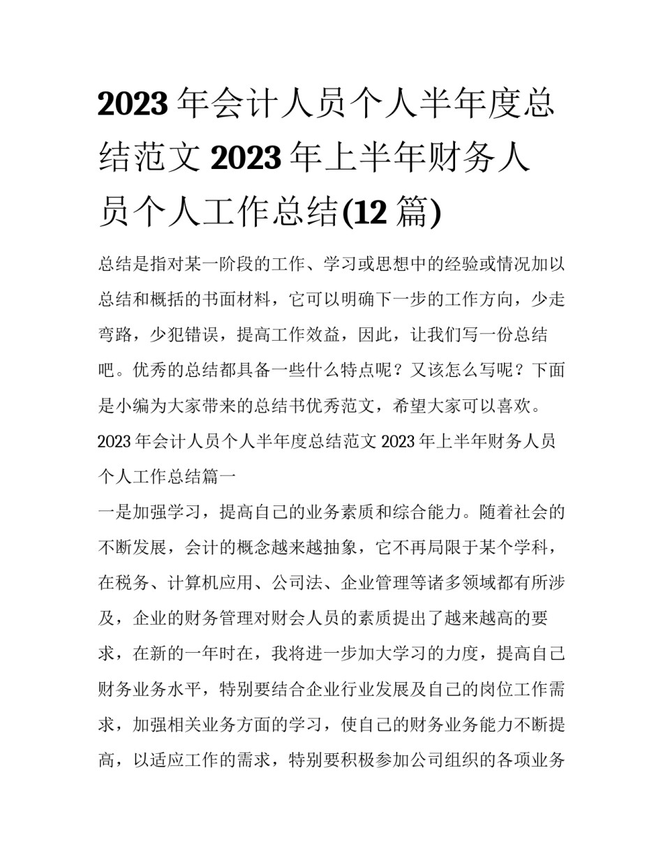 2023年会计人员个人半年度总结范文 2023年上半年财务人员个人工作总结(12篇)_第1页