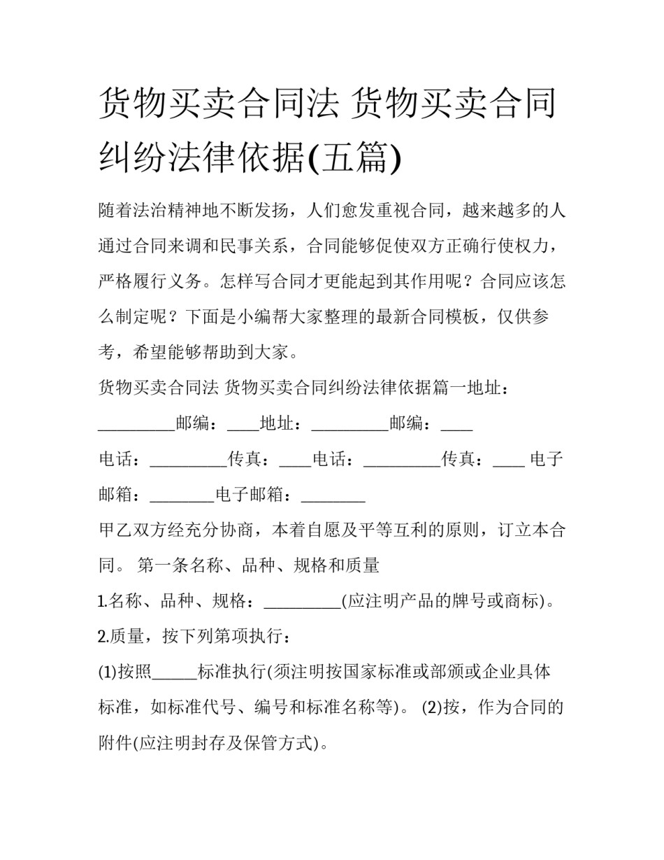 货物买卖合同法 货物买卖合同纠纷法律依据(五篇)_第1页