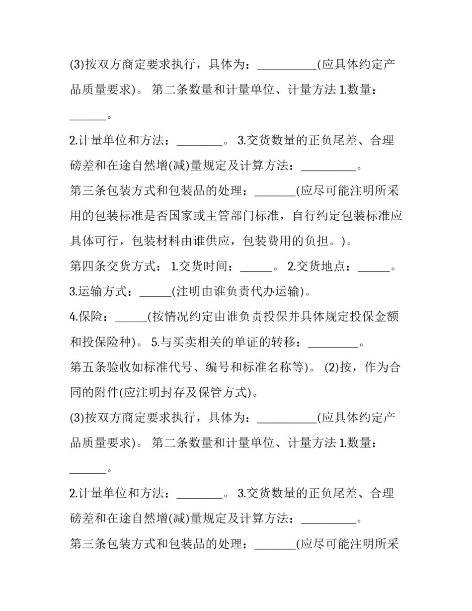 货物买卖合同法 货物买卖合同纠纷法律依据(五篇)_第2页