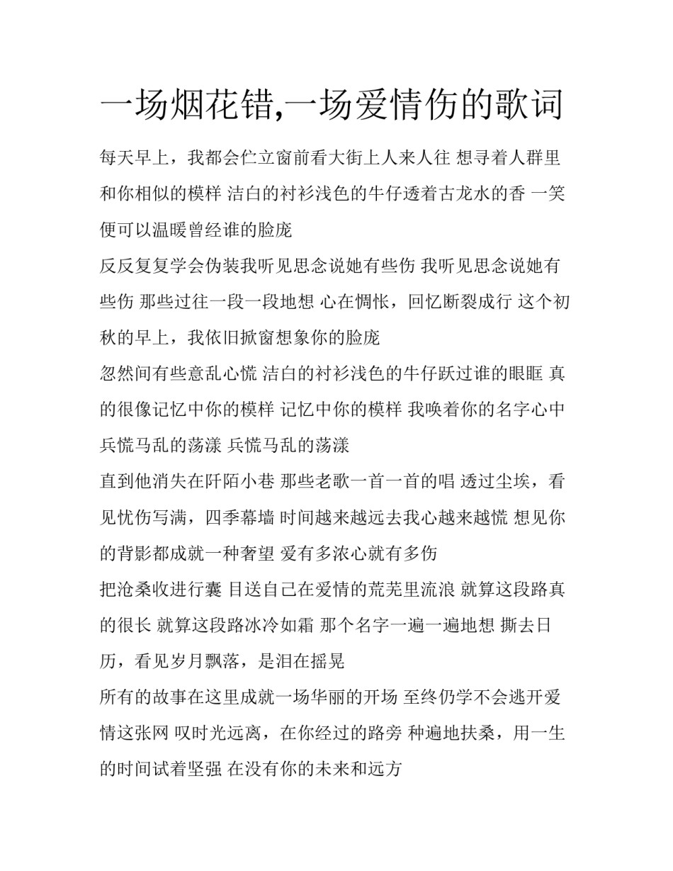 一场烟花错,一场爱情伤的歌词_第1页