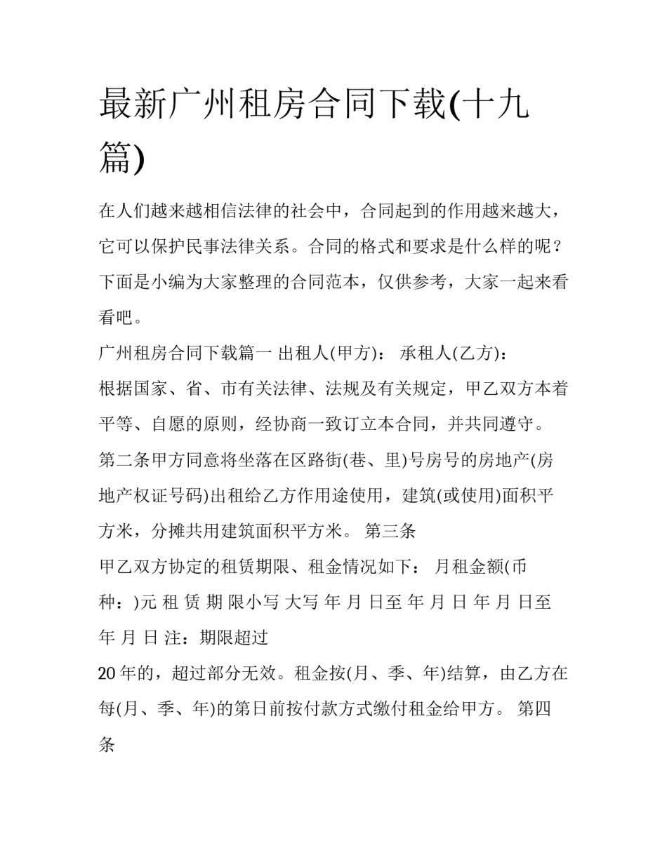 最新广州租房合同下载(十九篇)_第1页