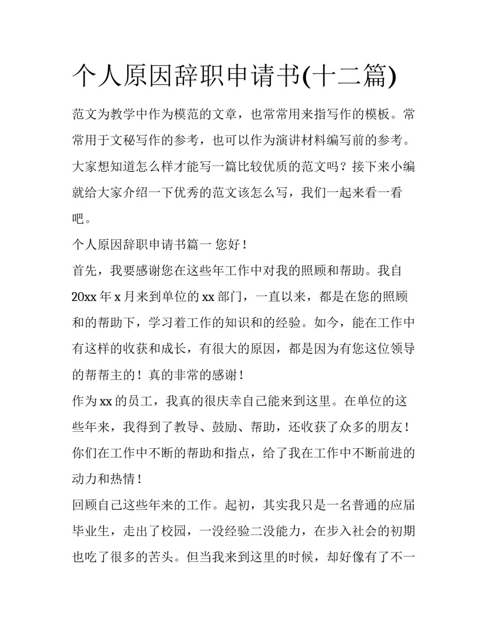 个人原因辞职申请书(十二篇)_第1页