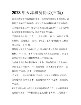 2023年天津租房协议(三篇)