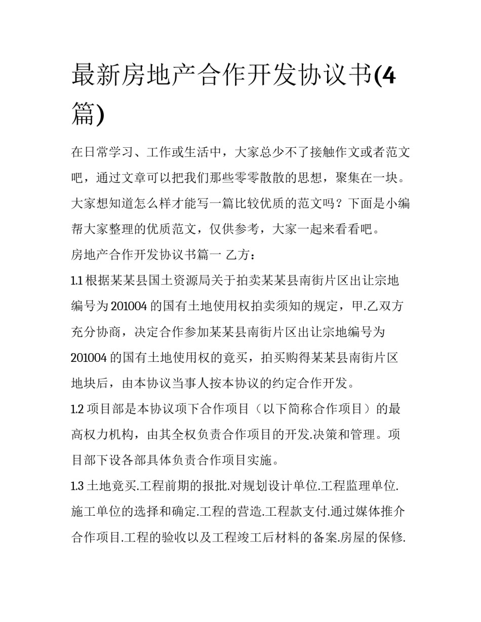 最新房地产合作开发协议书(4篇)_第1页