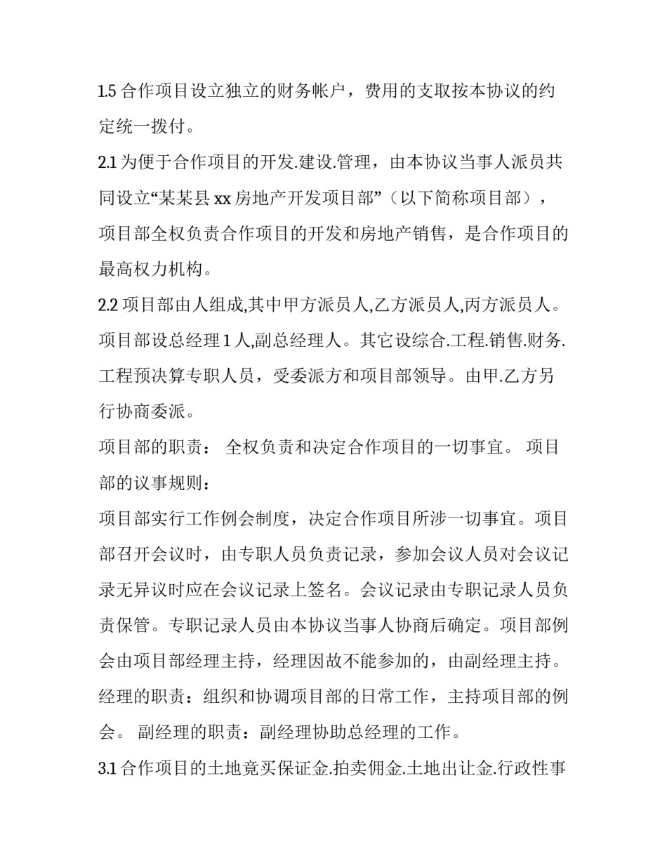 最新房地产合作开发协议书(4篇)_第3页