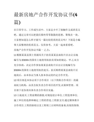 最新房地产合作开发协议书(4篇)