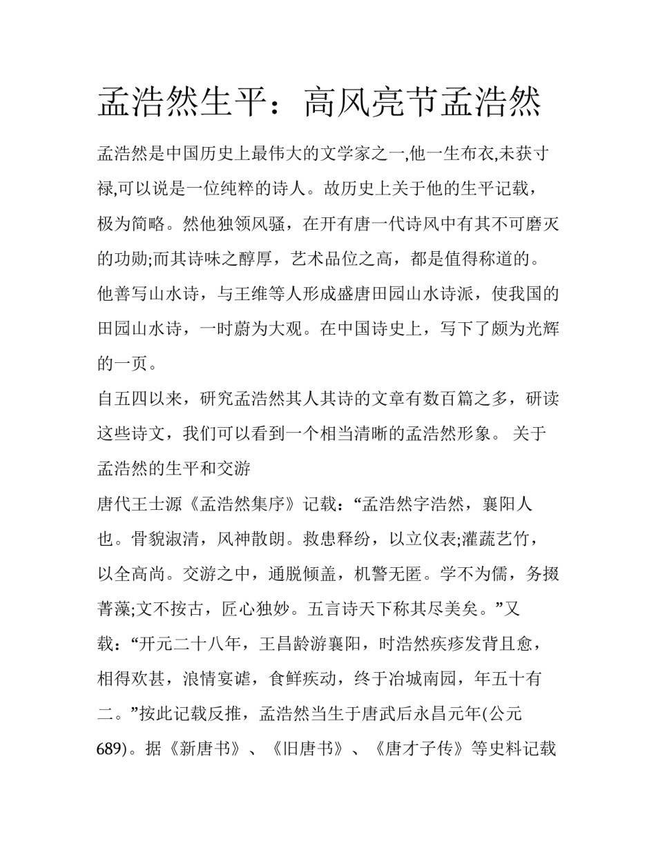 孟浩然生平：高风亮节孟浩然_第1页