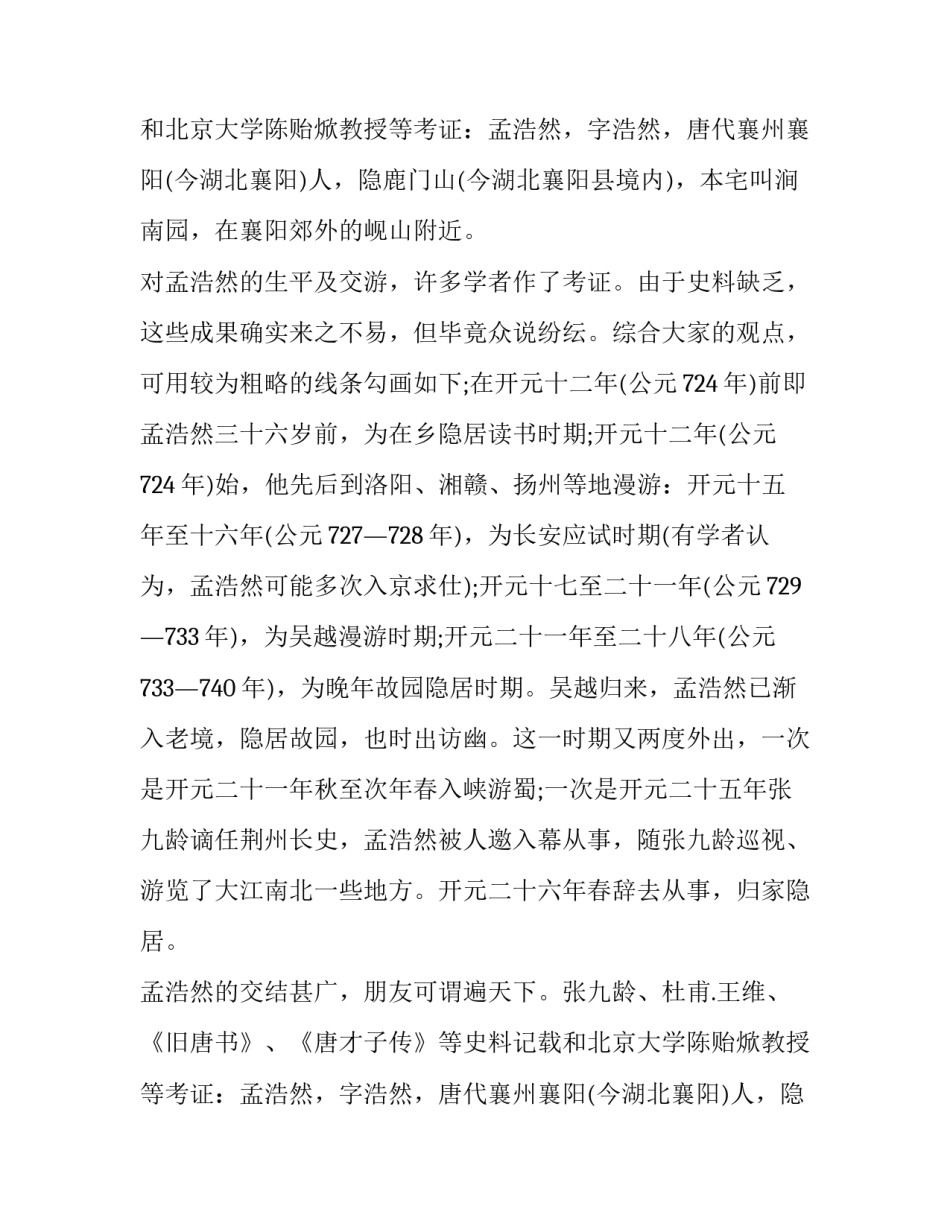 孟浩然生平：高风亮节孟浩然_第2页
