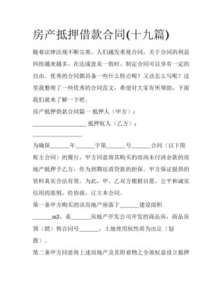 房产抵押借款合同(十九篇)