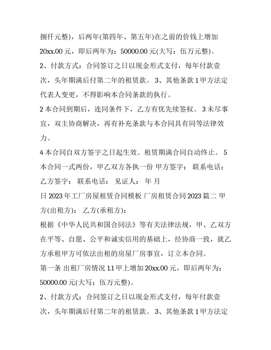 2023年工厂房屋租赁合同模板 厂房租赁合同2023(十二篇)_第2页