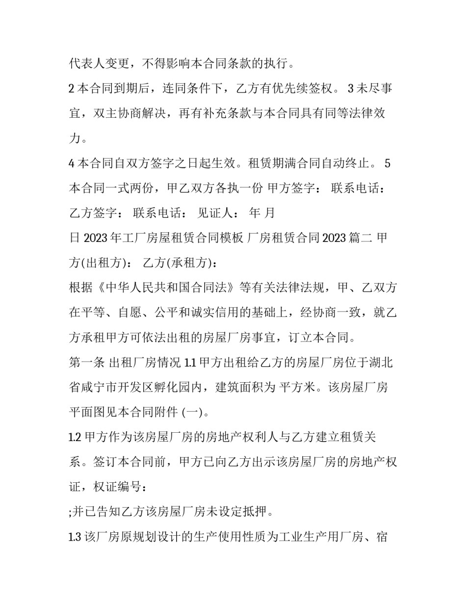 2023年工厂房屋租赁合同模板 厂房租赁合同2023(十二篇)_第3页