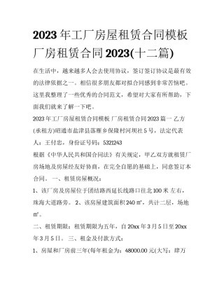 2023年工厂房屋租赁合同模板 厂房租赁合同2023(十二篇)
