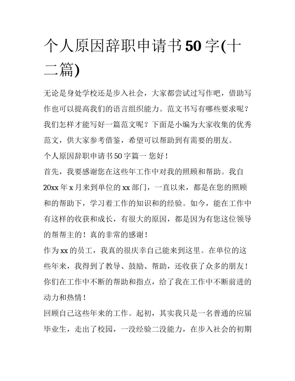个人原因辞职申请书50字(十二篇)_第1页