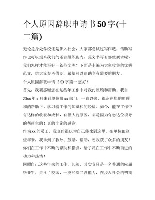 个人原因辞职申请书50字(十二篇)