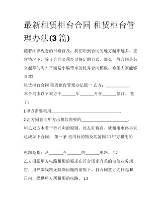 最新租赁柜台合同 租赁柜台管理办法(3篇)