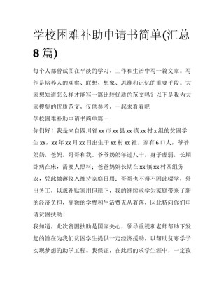学校困难补助申请书简单(汇总8篇)