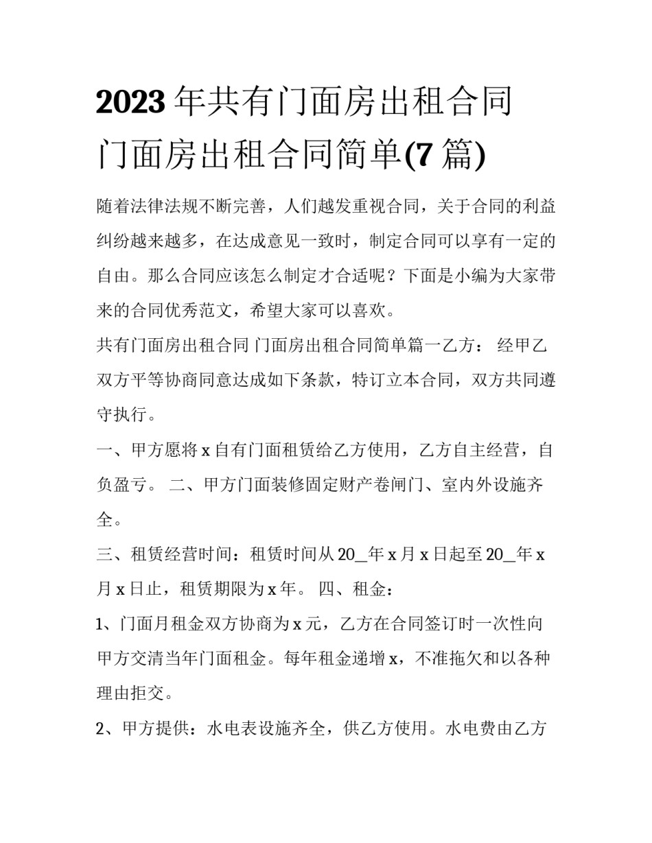2023年共有门面房出租合同 门面房出租合同简单(7篇)_第1页