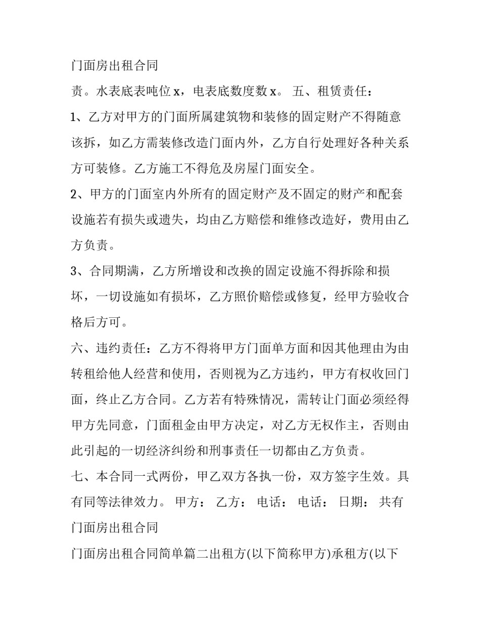 2023年共有门面房出租合同 门面房出租合同简单(7篇)_第3页