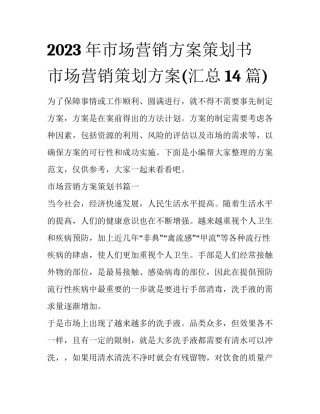 2023年市场营销方案策划书 市场营销策划方案(汇总14篇)