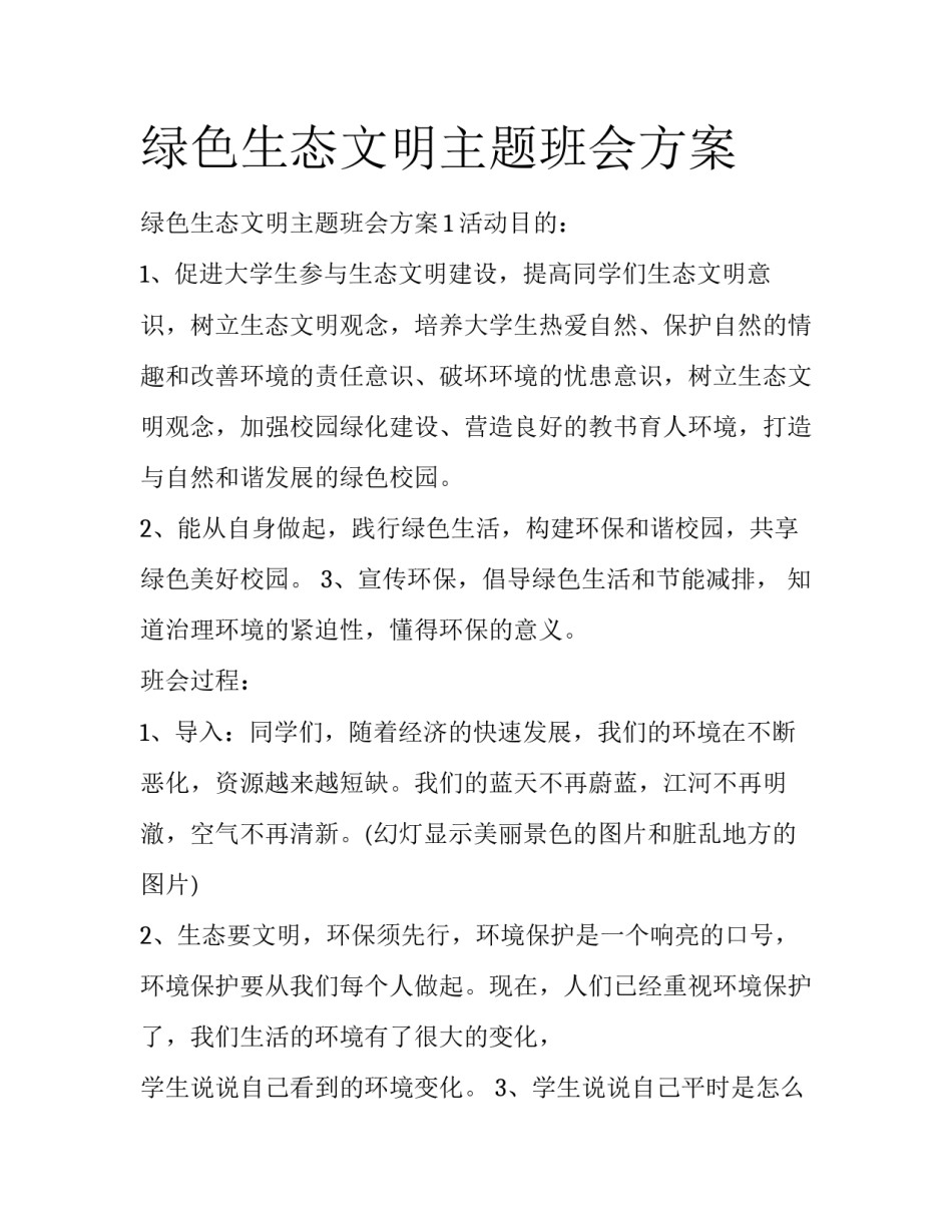 绿色生态文明主题班会方案_第1页