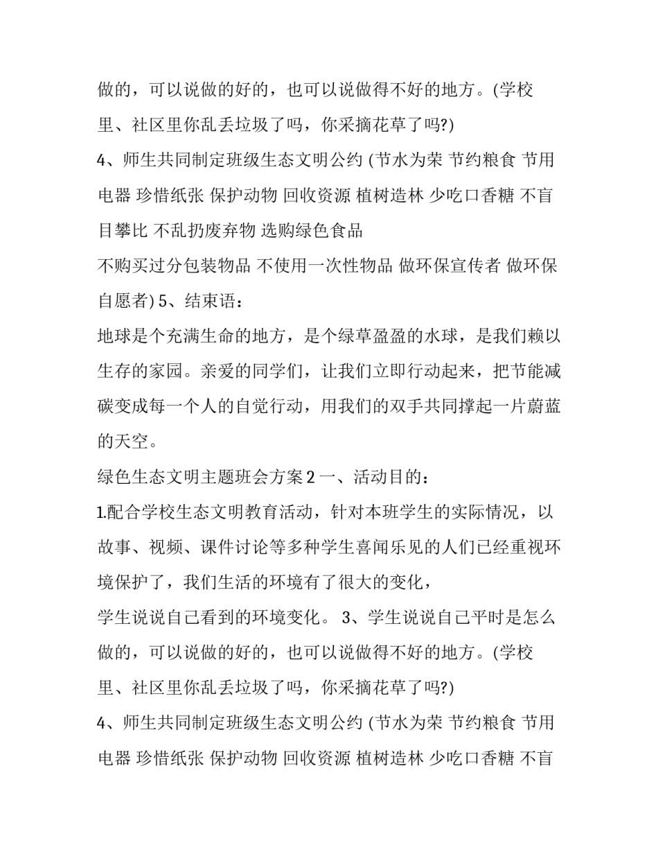 绿色生态文明主题班会方案_第2页