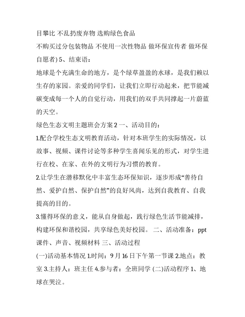 绿色生态文明主题班会方案_第3页