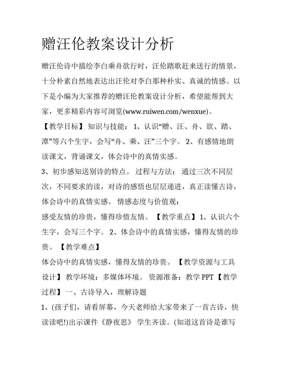 赠汪伦教案设计分析_第1页