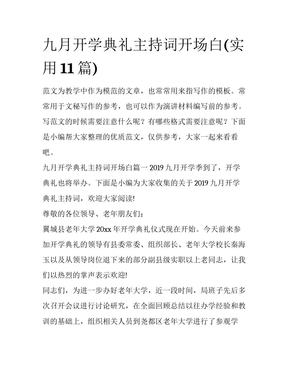 九月开学典礼主持词开场白(实用11篇)_第1页