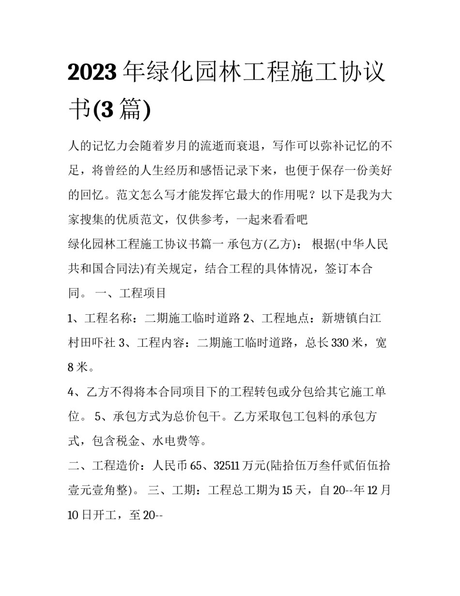 2023年绿化园林工程施工协议书(3篇)_第1页