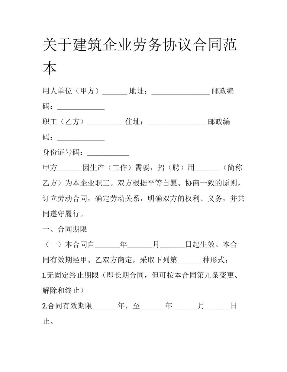 关于建筑企业劳务协议合同范本_第1页