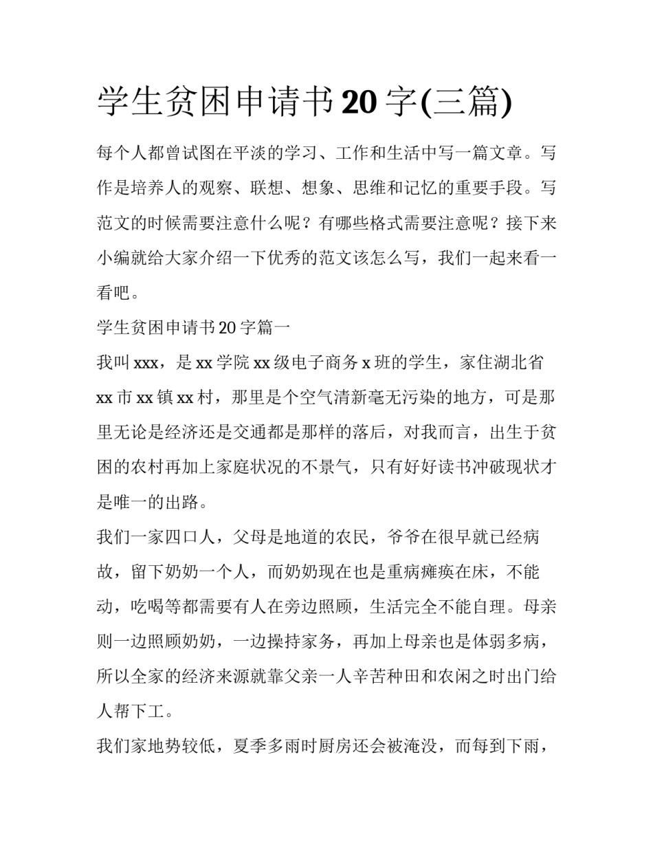 学生贫困申请书20字(三篇)_第1页